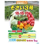 そさい3号BB 1kg