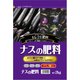 ナスの肥料 2kg
