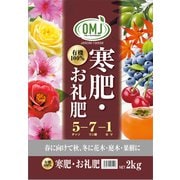 寒肥・お礼肥え 2kg