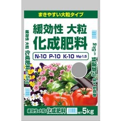 緩効性大粒化成肥料 5kg