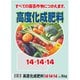 高度化成肥料14-14-14 5kg