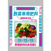 硝酸入り野菜専用肥料15-15-15 5kg