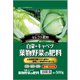 白菜・キャベツ 葉物野菜の肥料 500g