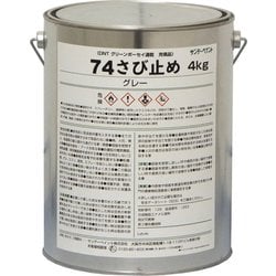 74さび止め グレー 4kg