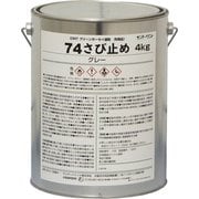 74さび止め グレー 4kg