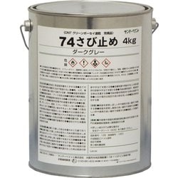 74さび止め ダークグレー 4kg