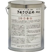74さび止め ダークグレー 4kg
