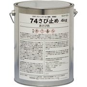 74さび止め 赤さび 4kg