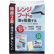 10266 [RAKU-SOJI レンジフードフィルター 特厚2層 3枚入 日本製]