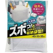 Sunparule 洗濯ネット 寝具用ネット 収納袋型 22415
