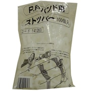 PPバンドストッパー 100個入