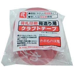 クラフト印刷テープ（われもの注意） 50mm×30m