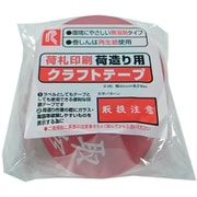 クラフト印刷テープ（取扱注意） 50mm×30m