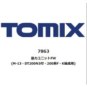 7863 Nゲージ 動力ユニットFW（M-13・DT200N3付・200系F・K編成用） [鉄道模型用パーツ]
