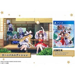 Edition - PS4ソフト東方スペルカーニバル カーニバルエディション(限定版) コンパイルハート ヨドバシ.com - コンパイルハート COMPILE HEART 東方スペル