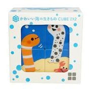 かわいい海の生きもの CUBE 2X2（キューブ　ツーバイツー） [立体パズル]