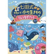 七田式 かわいい 水の生きもの てんつなぎブック [対象年齢：3～4歳]