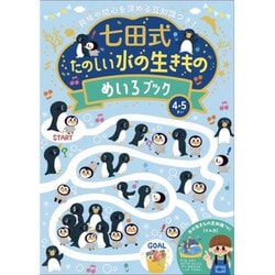 七田式 たのしい 水の生きもの めいろブック [対象年齢：4～5歳]