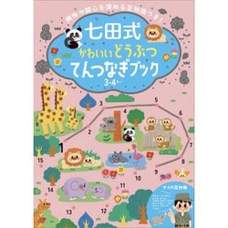 七田式 かわいい どうぶつ てんつなぎブック [対象年齢：3～4歳]