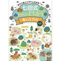 七田式 たのしい どうぶつ めいろブック [対象年齢：4～5歳]