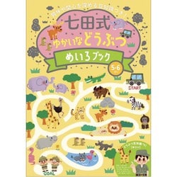 七田式 ゆかいな どうぶつ めいろブック [対象年齢：5～6歳]
