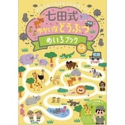 七田式 ゆかいな どうぶつ めいろブック [対象年齢：5～6歳]