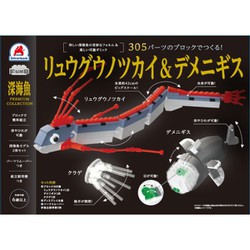 305パーツのブロックでつくる! リュウグウノツカイ&デメニギス [ブロック玩具]