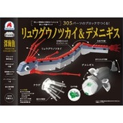 305パーツのブロックでつくる! リュウグウノツカイ&デメニギス [ブロック玩具]