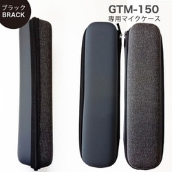 GTM150専用 マイクケース ブラック