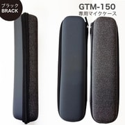 GTM150専用 マイクケース ブラック