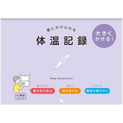 壁にかけられる体温記録 B5 PU R2307