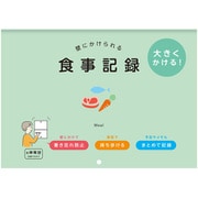 壁にかけられる食事記録 B5 GR R2309