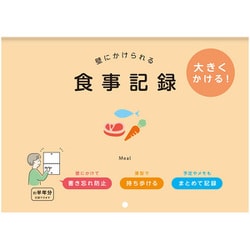 壁にかけられる食事記録 B5 OR R2310
