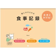 壁にかけられる食事記録 B5 OR R2310
