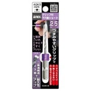 グリップ付下穴錐ショート 2.5mm AGKS-025