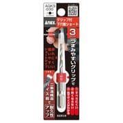 グリップ付下穴錐ショート 3.0mm AGKS-030