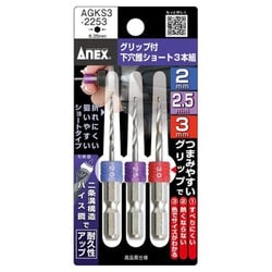 グリップ付下穴錐ショート 3本組 2.0mm 2.5mm 3.0mm AGKS3-2253
