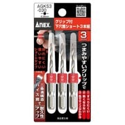 グリップ付下穴錐ショート 3本組 3.0mm AGKS3-030
