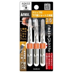 グリップ付下穴錐ショート 3本組 3.5mm AGKS3-035