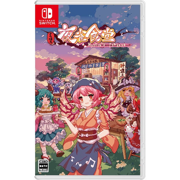 とうほう夜雀食堂 限定特装版 [Nintendo Switchソフト]