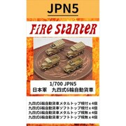 FS-JPN5 1/700 日本軍 九四式6輪自動貨車 [組立式プラスチックモデル]