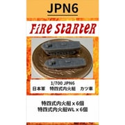 FS-JPN6 1/700 日本軍 特四式内火艇 カツ車 [組立式プラスチックモデル]