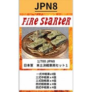 FS-JPN8 1/700 日本軍 本土決戦車両セット1 一式・三式・四式戦車 [組立式プラスチックモデル]