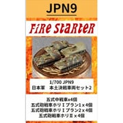 FS-JPN9 1/700 日本軍 本土決戦車両セット2 五式戦車・ホリI・ホリII [組立式プラスチックモデル]