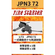 FS-JPN3_72 1/72 一式機動四十七粍速射砲 [組立式プラスチックモデル]