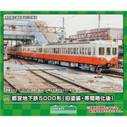 31836 Nゲージ 完成品 都営地下鉄5000形 （旧塗装 帯簡略化後） 増結用先頭車2両セット （動力無し） [鉄道模型]