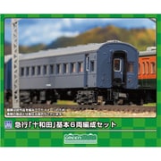 615 Nゲージ エコノミーキット 急行「十和田」 基本6両編成セット [鉄道模型]