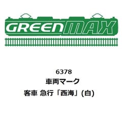 6378 Nゲージ 車両マーク 客車 急行「西海」 白 [鉄道模型用品]