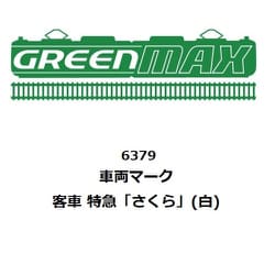 6379 Nゲージ 車両マーク 客車 特急「さくら」 白 [鉄道模型用品]