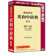 熟語本位 英和中辞典 新版 [Windowsソフト]
